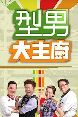 欢乐喜剧人·第八季 综艺喜剧海报